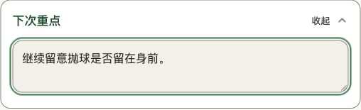 真实 Tennis Journey 下次重点界面,示例内容为:继续留意抛球是否留在身前。