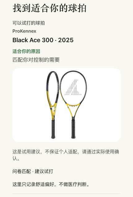 球拍匹配中文界面示例，使用虚构示例数据。