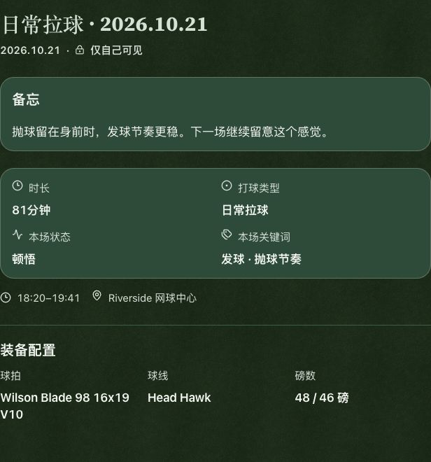 完整训练记录，包含私人备忘、训练信息与装备；均为示例数据